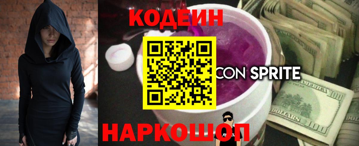 Кодеин Purple Drank  Вход с VPN  Соликамск  Кодеин напиток Lean (лин) 
